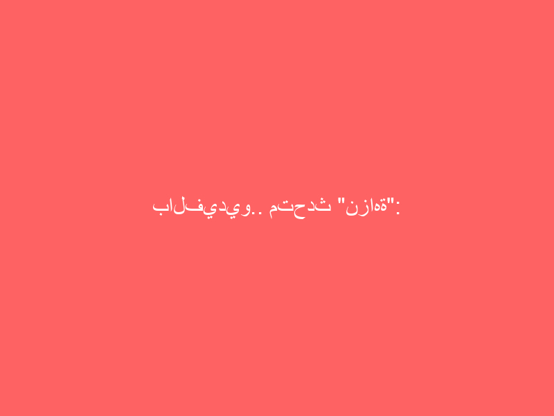 بالفيديو.. متحدث “نزاهة”: الفصل من العمل عقوبة تبعية لمن ثبت تورطه في الفساد