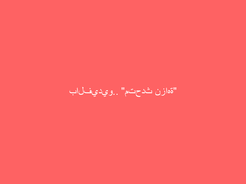 بالفيديو.. “متحدث نزاهة” يكشف دلالات صدور أمر ملكي في قضية المليار ريال المتورط فيها ضباط بوزارة الدفاع