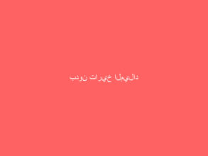 بدون تاريخ الميلاد