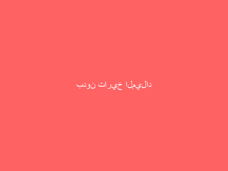 بدون تاريخ الميلاد بدون تاريخ الميلاد