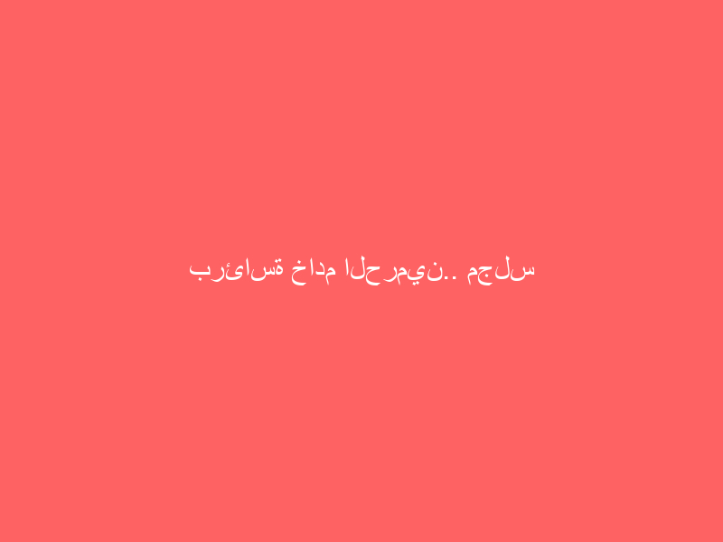 برئاسة خادم الحرمين.. مجلس الوزراء يعقد جلسته عبر الاتصال المرئي ويصدر عددًا من القرارات