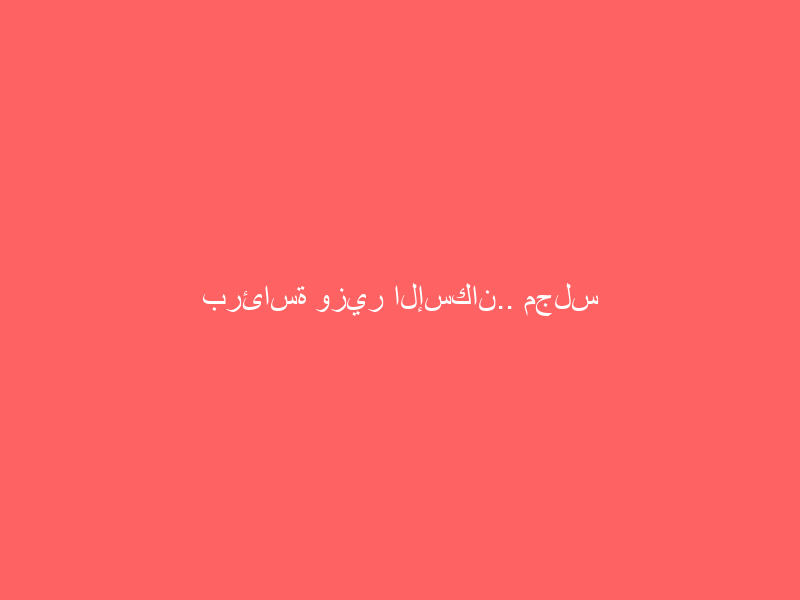 برئاسة وزير الإسكان.. مجلس إدارة الهيئة العامة للعقار يعقد اجتماعه الثالث عشر