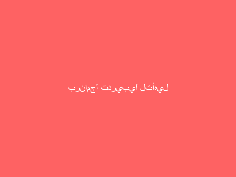 برنامجًا تدريبيًا لتأهيل معلمات القرآن الكريم بالمدينة المنورة