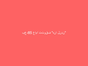 بعد85 عاماً تتوقف “هنا لندن”