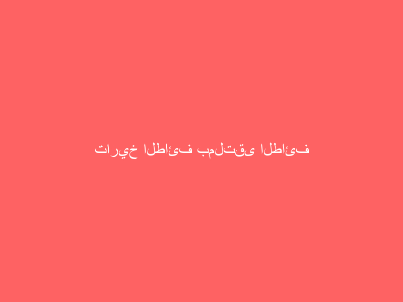 تاريخ الطائف بملتقى الطائف الشتوي