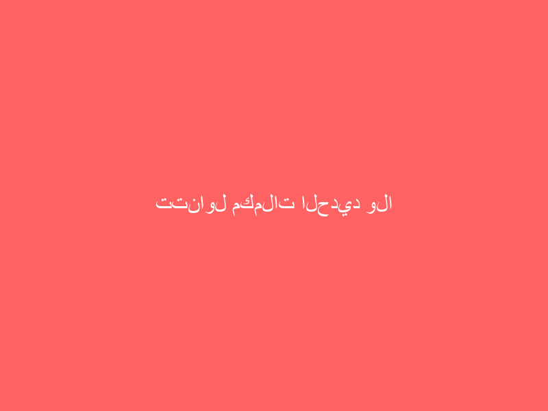 تتناول مكملات الحديد ولا تتحسن؟ 7 أسباب قد تفسّر استمرار النقص