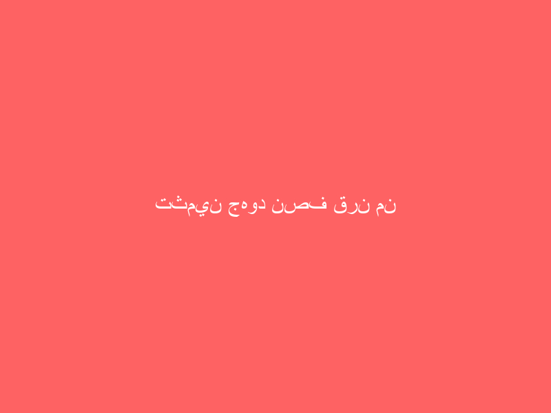 تثمين جهود نصف قرن من العطاء