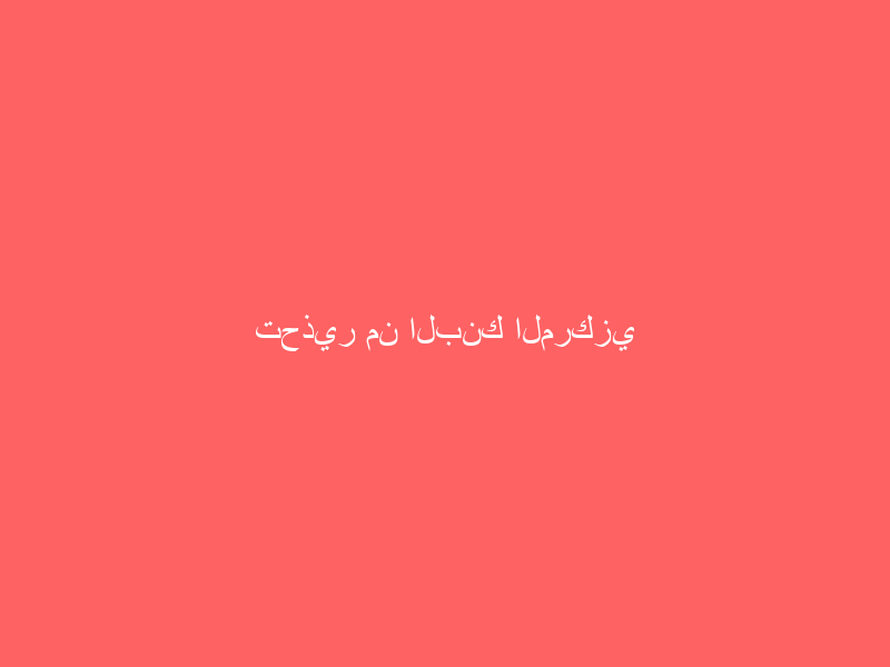 تحذير من البنك المركزي بشأن رسائل نصية تنتحل هوية ساما