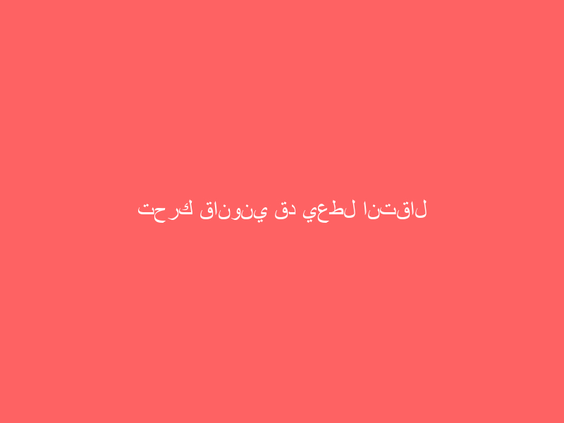 تحرك قانوني قد يعطل انتقال أسرة ترامب إلى فلوريدا بعد مغادرة البيت الأبيض