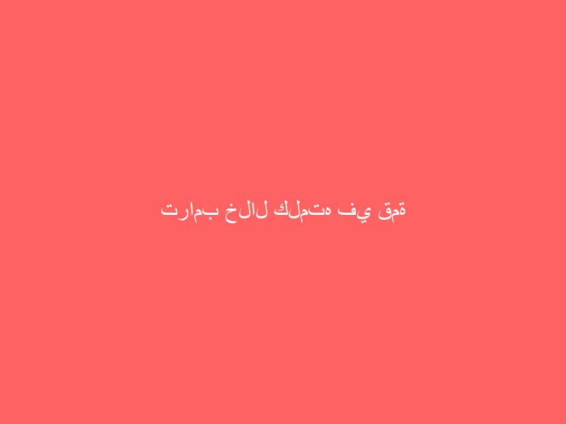 ترامب خلال كلمته في قمة العشرين: سنواصل العمل لحماية البيئة والوصول إلى طاقة نظيفة وبأسعار معقولة