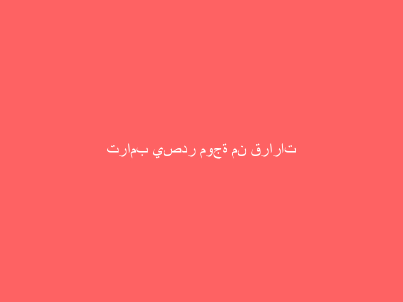 ترامب يصدر موجة من قرارات العفو في الأسابيع الأخيرة