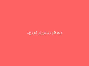 تعديل شروط مزاولة مهنة المحاماة