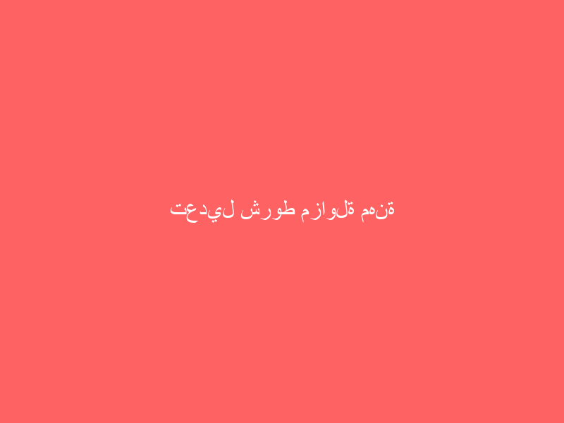 تعديل شروط مزاولة مهنة المحاماة