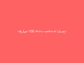 تعقيم 100 كتاب بمكتبة المسجد الحرام كل ‏8 ساعات