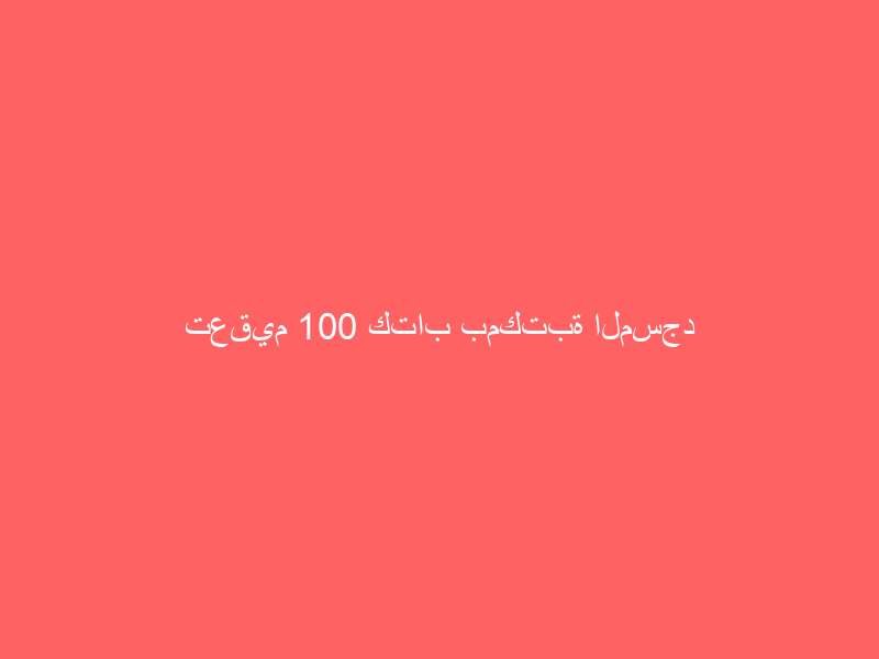 تعقيم 100 كتاب بمكتبة المسجد الحرام كل ‏8 ساعات