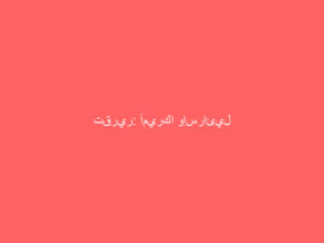 تقرير: أميركا وإسرائيل تستعدان لضرب منشآت الطاقة في إيران خلال أيام
