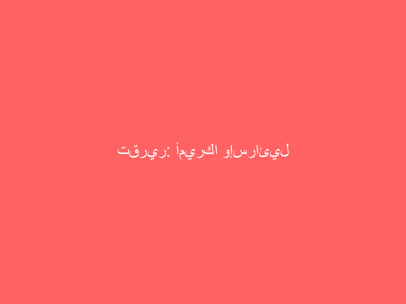 تقرير: أميركا وإسرائيل تستعدان لضرب منشآت الطاقة في إيران خلال أيام