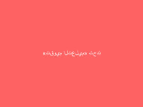 «تقويم التعليم» تحدِّد المدة الزمنية بين الاختبار «المحوسب» و«الورقي»