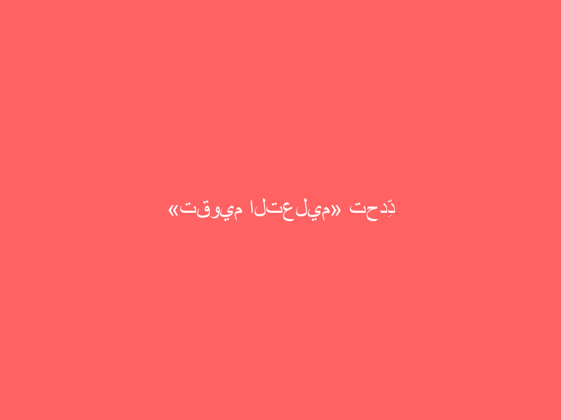 «تقويم التعليم» تحدِّد المدة الزمنية بين الاختبار «المحوسب» و«الورقي»