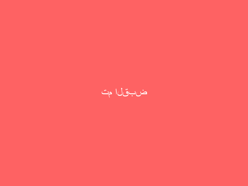 تم القبض