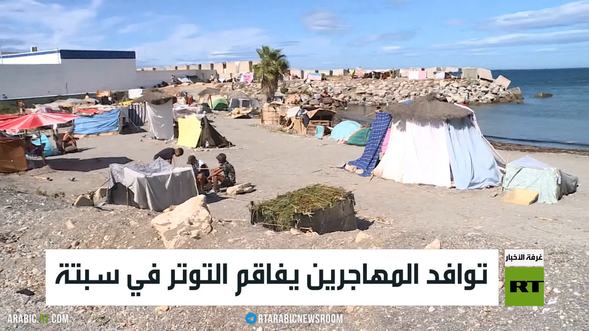 توافد المهاجرين يفاقم التوتر في سبتة