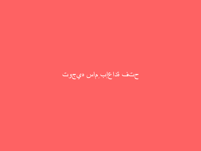 توجيه سامٍ بإعادة فتح العمل القنصلي بسفارة المملكة في اليمن