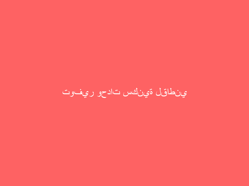 توفير وحدات سكنية لقاطني العشوائيات بجدة