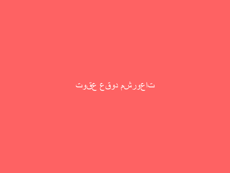 توقع عقود مشروعات استثمارية في ملتقى “فرص” بالباحة
