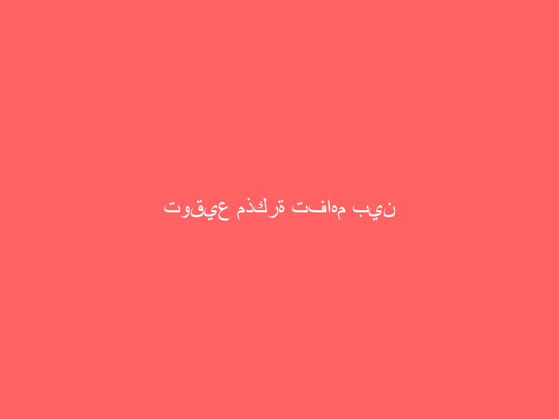 توقيع مذكرة تفاهم بين الهيئة العامة للزكاة والدخل والهيئة العامة للعقار