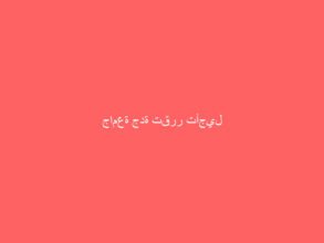 جامعة جدة تقرر تأجيل الاختبارات المقررة غدًا