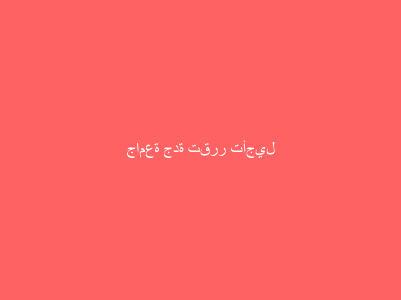 جامعة جدة تقرر تأجيل الاختبارات المقررة غدًا