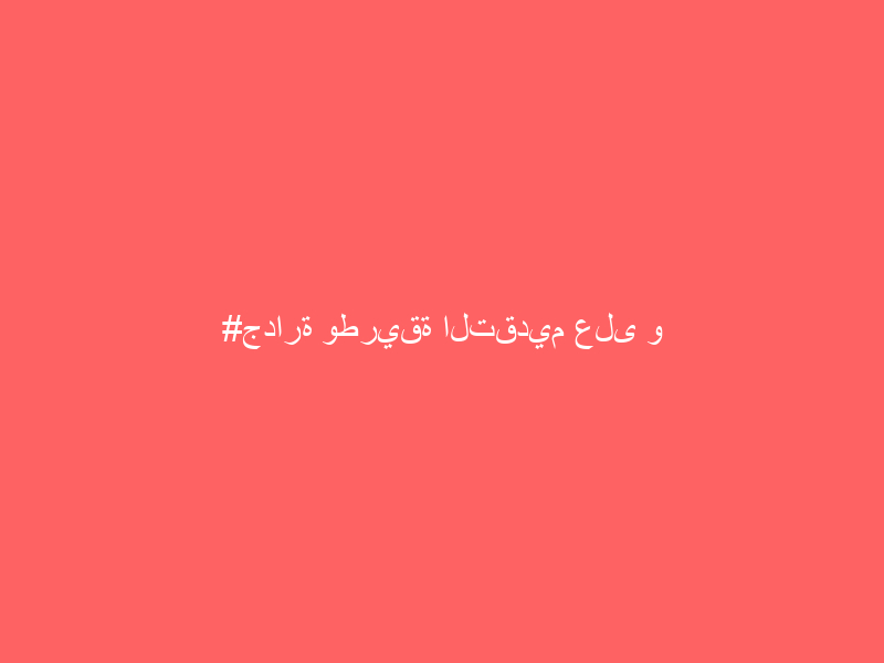 #جدارة وطريقة التقديم على و #ظائف #النيابة