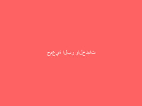 جمعية البر والخدمات الإجتماعية بمحافظة بيش تكرم الفارسي