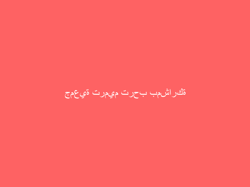 جمعية ترميم ترحب بمشاركة رواد الأعمال والمنشآت الصغيرة