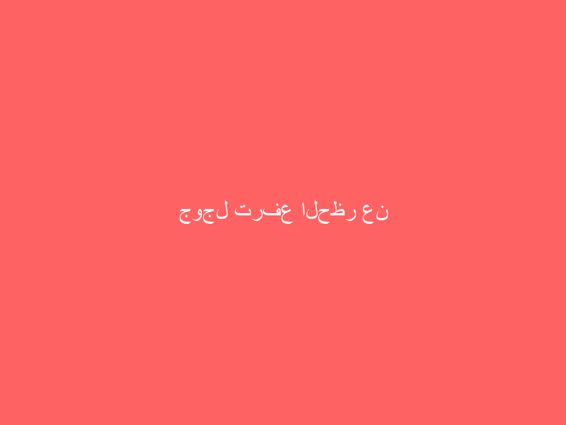 جوجل ترفع الحظر عن الإعلانات السياسية
