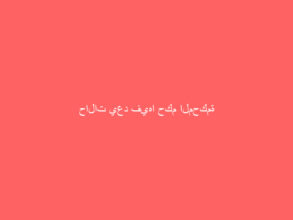 حالات يعد فيها حكم المحكمة في حق المدعى عليه حضوريًا وإن لم يحضر