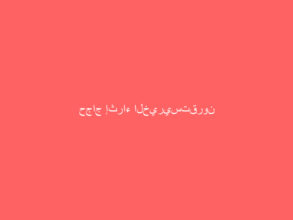 حجاج إثراء الخيريستقرون بمشعر عرفات