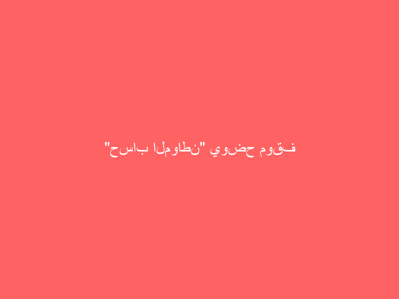 “حساب المواطن” يوضح موقف التابع المؤمن عليه من الدعم