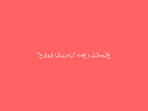 “حقوق الإنسان” تدعو للإبلاغ عن جرائم التحرش عبر ” كلنا أمن “