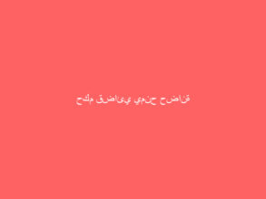 حكم قضائي يمنح حضانة الأطفال للأم رغم تنازلها سابقًا
