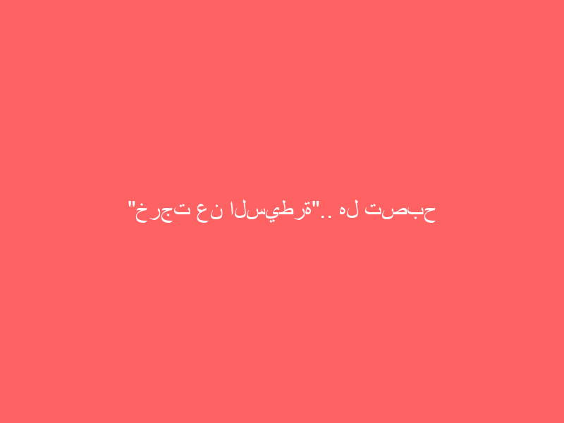 “خرجت عن السيطرة”.. هل تصبح بريطانيا بؤرة لتفشي سلالة جديدة من كورونا؟