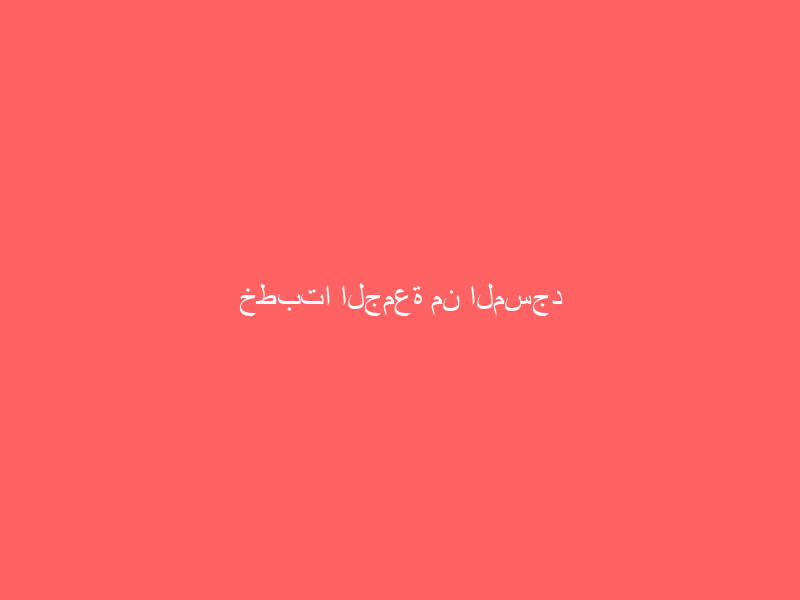 خطبتا الجمعة من المسجد الحرام والمسجد النبوي