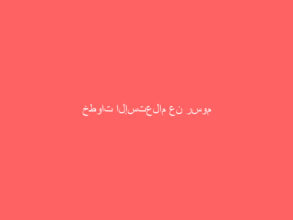 خطوات الإستعلام عن رسوم الشحن الداخلي والدولي عبر تطبيق “مؤسسة البريد”