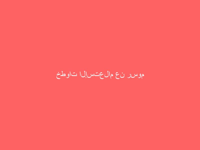 خطوات الإستعلام عن رسوم الشحن الداخلي والدولي عبر تطبيق “مؤسسة البريد”