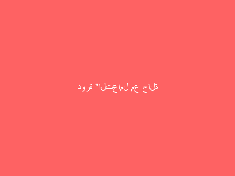 دورة “التعامل مع حَالَة طَارِئة” بِمسْتشْفَى الطُوَال العَام