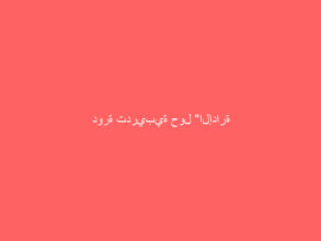 دورة تدريبية حول “الإدارة الفعالة لمشاريع الاستزراع المائي”