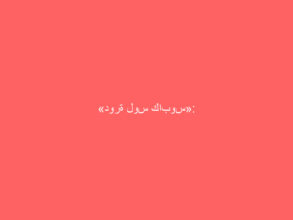«دورة لوس كابوس»: شابوفالوف يتأهل للنهائي