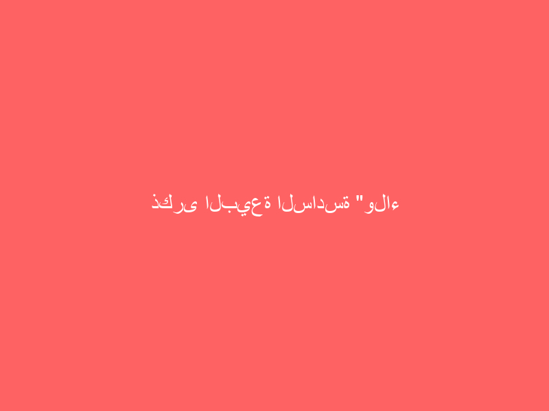 ذكرى البيعة السادسة “ولاء ونماء” بعلوم وآداب محايل عسير
