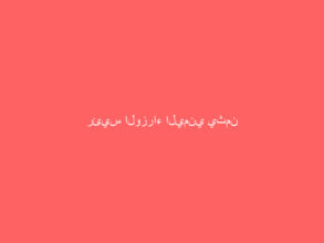 رئيس الوزراء اليمني يثمن دور المملكة في إنهاء الانقسامات في بلاده