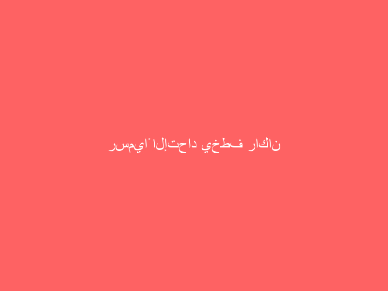 رسمياً الإتحاد يخطف راكان كعبي ويمنحه عقداً يمتد حتى 2030